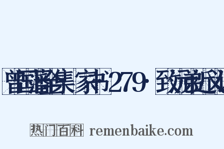 曾国藩全集·家书·279·致沅弟近义词是什么意思的图片